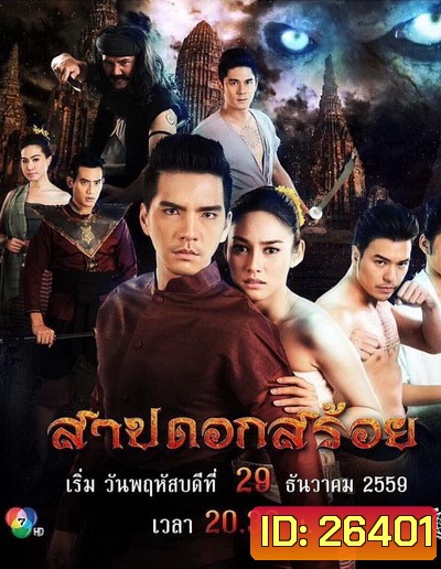 สาปดอกสร้อย (15 ตอนจบ)