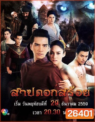 สาปดอกสร้อย (15 ตอนจบ)