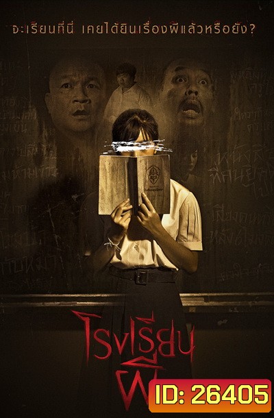 Hunted School โรงเรียนผี