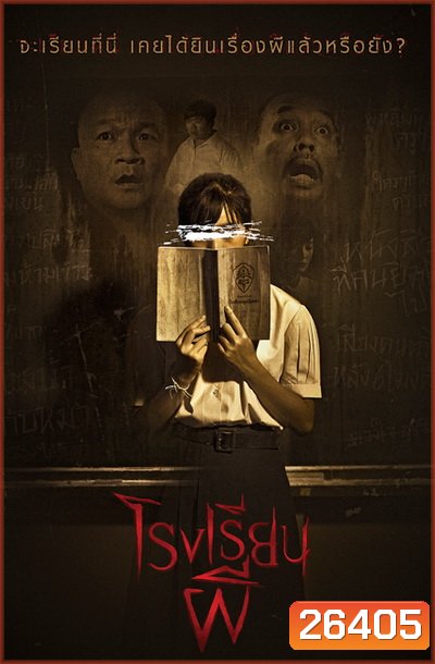 Hunted School โรงเรียนผี