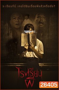 Hunted School โรงเรียนผี