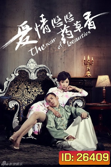 The War of Beauties ศึกรัก มายาชีวิต ( 24 ตอนจบ )