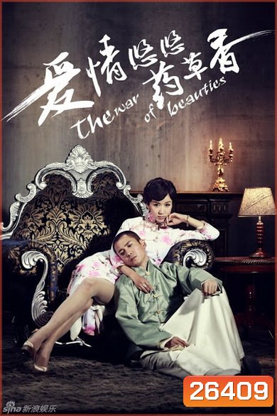 The War of Beauties ศึกรัก มายาชีวิต ( 24 ตอนจบ )