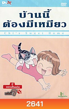 Chi's Sweet Home บ้านนี้ต้องมีเหมียว แผ่นที่ 7