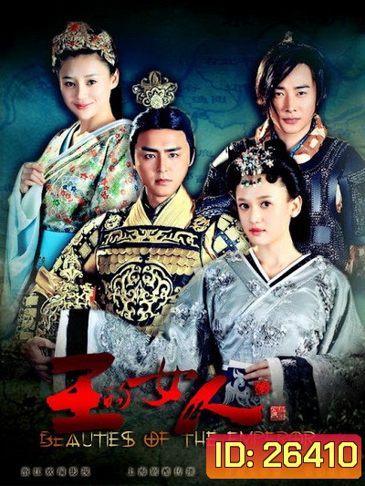 BEAUTIES OF THE EMPEROR ลิขิตรัก บัลลังก์มังกร ( 24 ตอนจบ พากย์ไทยช่อง 7 )