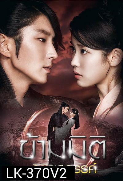 Moon Lovers: Scarlet Heart Ryeo  ข้ามมิติ ลิขิตสวรรค์ ( 25 ตอนจบ พากย์ไทยช่อง 3 )
