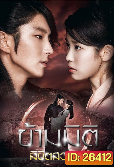 Moon Lovers: Scarlet Heart Ryeo ข้ามมิติ ลิขิตสวรรค์ ( 25 ตอนจบ พากย์ไทยช่อง 3 )