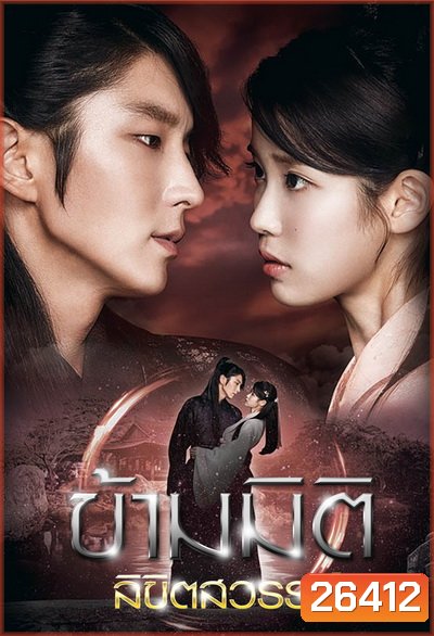 Moon Lovers: Scarlet Heart Ryeo ข้ามมิติ ลิขิตสวรรค์ ( 25 ตอนจบ พากย์ไทยช่อง 3 )