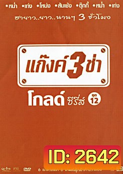 แก๊งค์ 3 ช่า โกลด์ ซีรี่ส์ ชุด 12