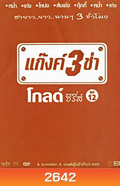 แก๊งค์ 3 ช่า โกลด์ ซีรี่ส์ ชุด 12