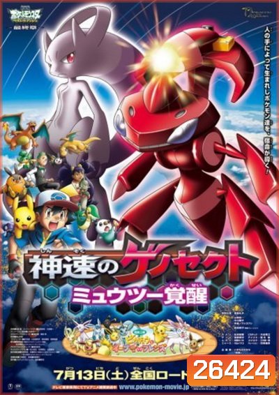 Pokemon the Movie เกโนเซ็กท์ เจ้าความเร็ว กับการตื่นรู้ของ มิวทู
