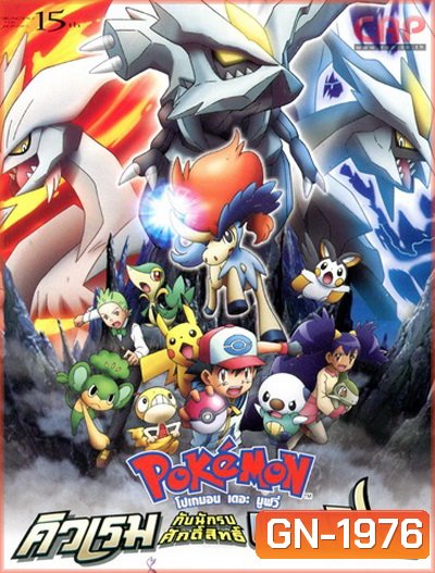 Pokemon the Movie คิวเรม กับนักรบศักดิ์สิทธิ์ เคลดิโอ