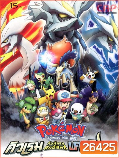 Pokemon the Movie คิวเรม กับนักรบศักดิ์สิทธิ์ เคลดิโอ