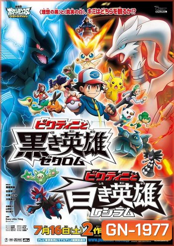 Pokemon the Movie วิคตินี กับ ผู้กล้าสีขาว เรชิรัม