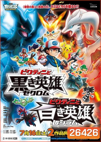 Pokemon the Movie วิคตินี กับ ผู้กล้าสีขาว เรชิรัม
