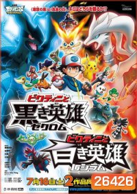Pokemon the Movie วิคตินี กับ ผู้กล้าสีขาว เรชิรัม