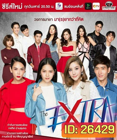 The Extra วงการร้าย วงการรัก ( 12 ตอนจบ )