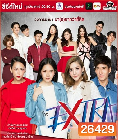 The Extra วงการร้าย วงการรัก ( 12 ตอนจบ )