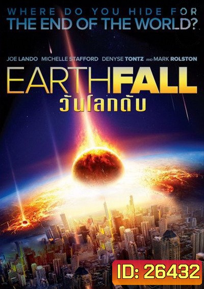 Earthfall วันโลกดับ