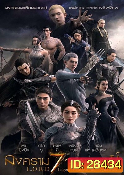 L.O.R.D Legend of Ravaging Dynasties สงคราม 7 จอมเวทย์