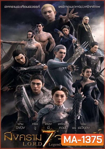 L.O.R.D Legend of Ravaging Dynasties สงคราม 7 จอมเวทย์