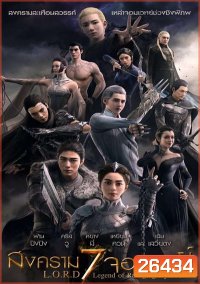 L.O.R.D Legend of Ravaging Dynasties สงคราม 7 จอมเวทย์