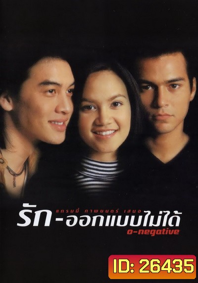 O-negative รักออกแบบไม่ได้ (1998)