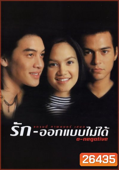 O-negative รักออกแบบไม่ได้ (1998)