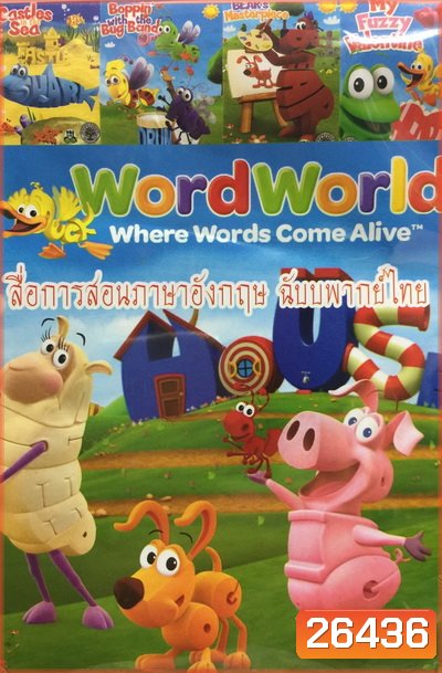 สื่อการสอนภาษาอังกฤษ ฉบับพากย์ไทย Word World 1-4
