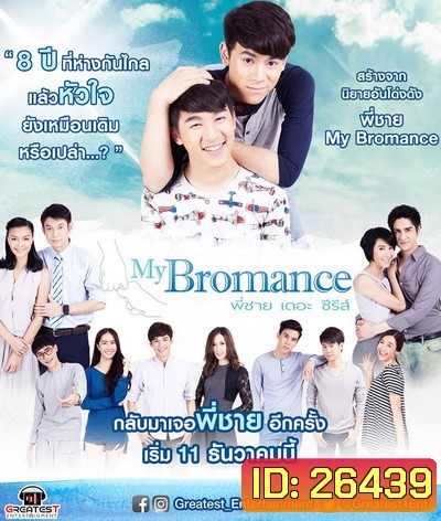 My Bromance พี่ชายเดอะซีรีส์ (12 ตอนจบ)