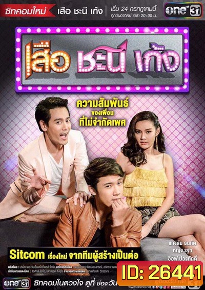 เสือ ชะนี เก้ง ( ตอนที่17-27 จบ )