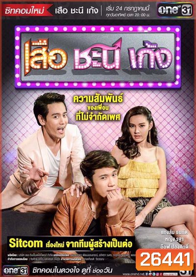 เสือ ชะนี เก้ง ( ตอนที่17-27 จบ )