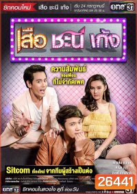 เสือ ชะนี เก้ง ( ตอนที่17-27 จบ )