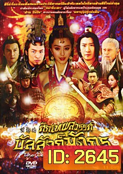 The Legend and the Hero (2006) ศึกเทพสวรรค์บัลลังก์มังกร