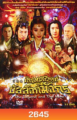 The Legend and the Hero (2006) ศึกเทพสวรรค์บัลลังก์มังกร (Season 1)