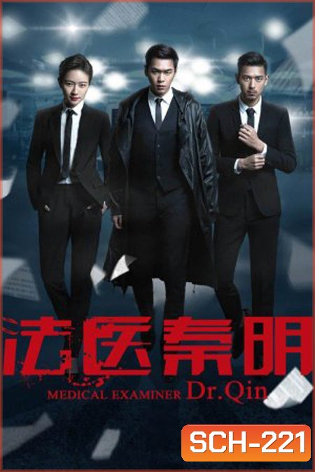 Dr. Qin Medical Examiner ( 20 ตอนจบ )
