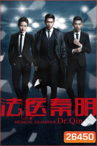 Dr. Qin Medical Examiner ( 20 ตอนจบ )