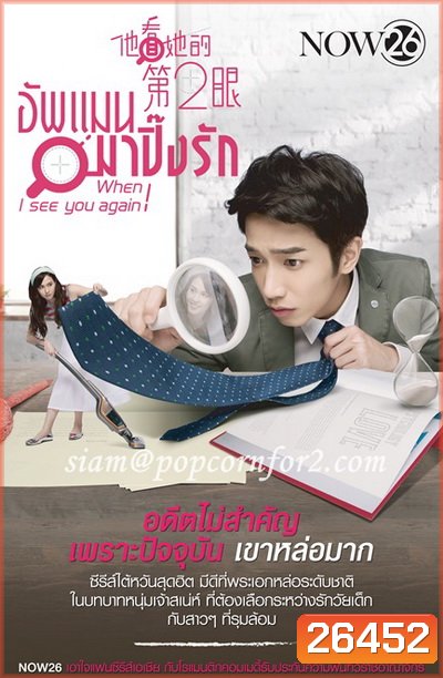 อัพแมน มาปิ๊งรัก When I See You Again ( 32 ตอนจบ )