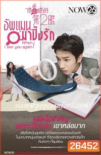 อัพแมน มาปิ๊งรัก When I See You Again ( 32 ตอนจบ )