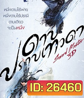Sword Master (2016) ดาบปราบเทวดา (2D+3D)
