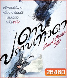 Sword Master (2016) ดาบปราบเทวดา (2D+3D)