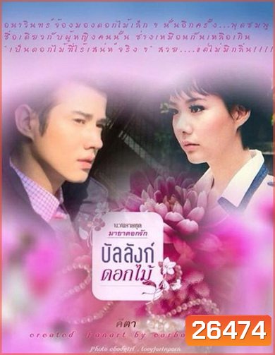 บัลลังก์ดอกไม้ ( 14 ตอนจบ )