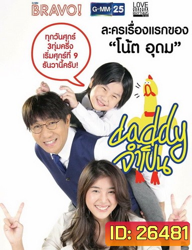 DADDY จำเป็น (13 ตอนจบ)