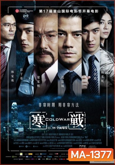 Cold War II (2016) 2 คมล่าถล่มเมือง 2
