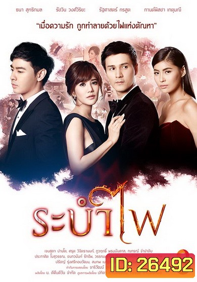 ระบำไฟ (21 ตอนจบ)