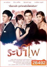ระบำไฟ (21 ตอนจบ)