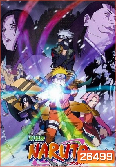 Naruto The Movie 1 นารูโตะ นินจาจอมคาถา เดอะมูฟวี่ ตอน ศึกชิงเจ้าหญิงหิมะ 2004