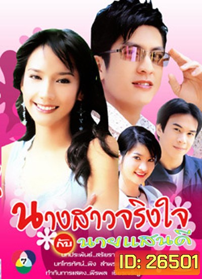 นางสาวจริงใจกับนายแสนดี 2547