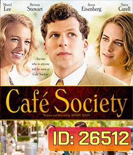 Café Society (2016) ณ ที่นั่นเรารักกัน