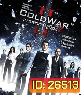 Cold War II (2016) 2 คมล่าถล่มเมือง 2